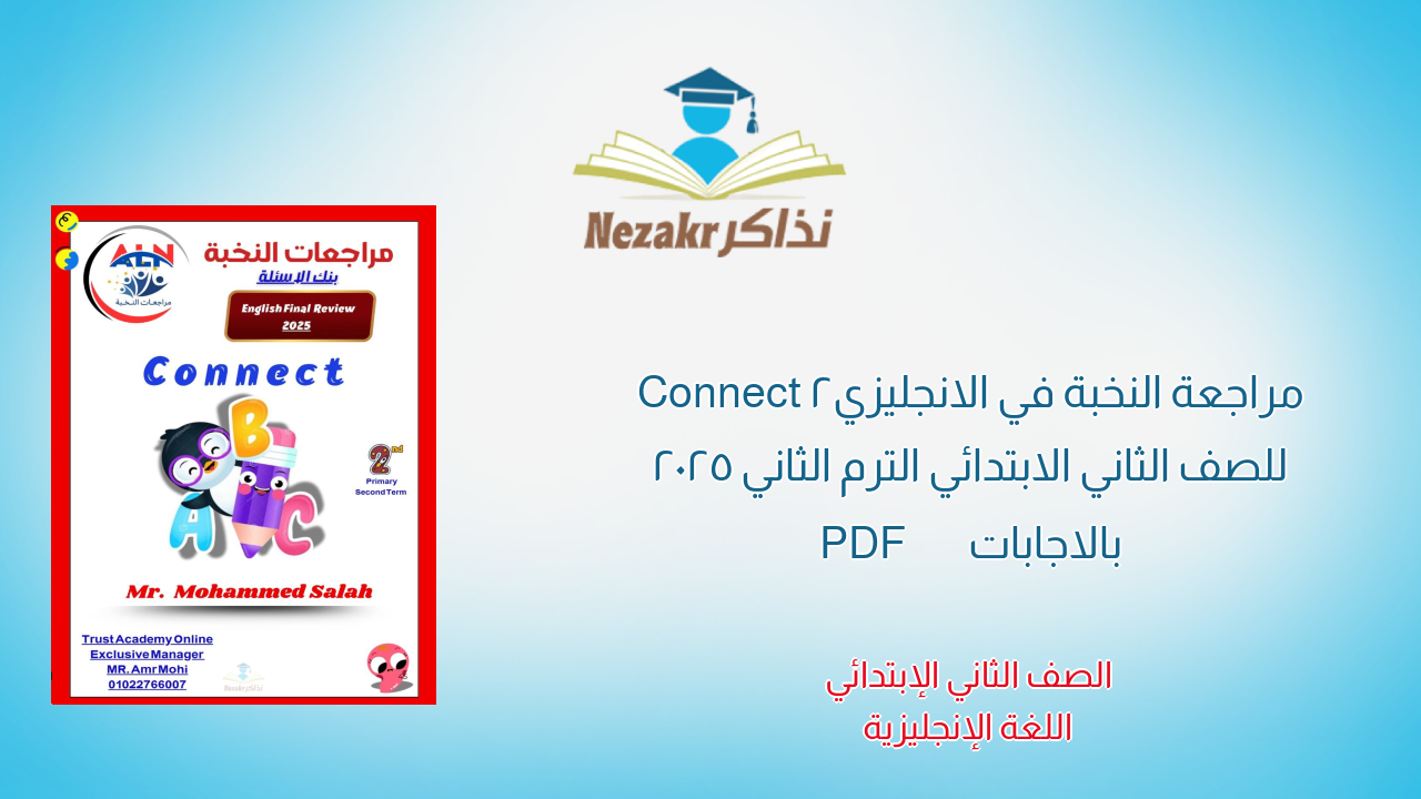 مراجعة النخبة في الانجليزي Connect 2 للصف الثاني الابتدائي الترم الثاني 2025 بالاجابات PDF