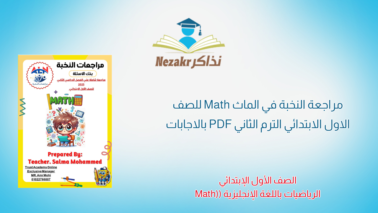 مراجعة النخبة في الماث Math للصف الاول الابتدائي الترم الثاني PDF بالاجابات