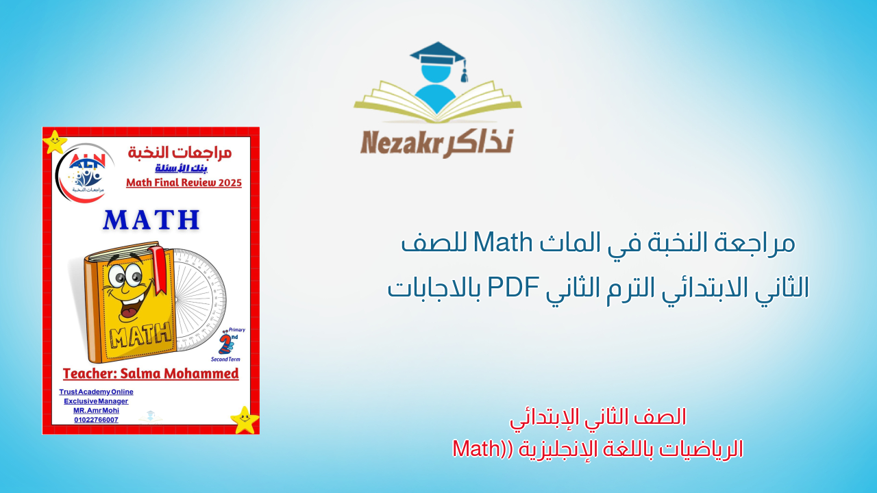 مراجعة النخبة في الماث Math للصف الثاني الابتدائي الترم الثاني PDF بالاجابات