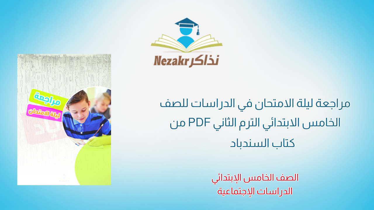 مراجعة ليلة الامتحان في الدراسات للصف الخامس الابتدائي الترم الثاني PDF من كتاب السندباد