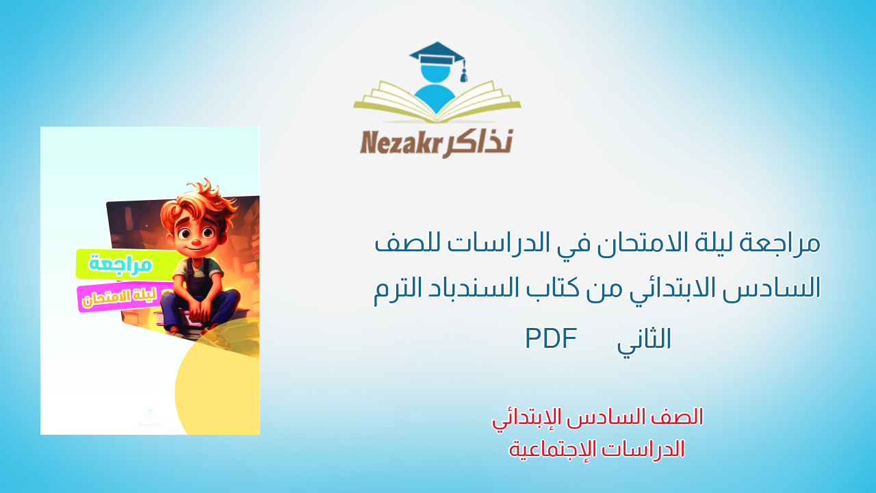 مراجعة ليلة الامتحان في الدراسات للصف السادس الابتدائي من كتاب السندباد الترم الثاني PDF