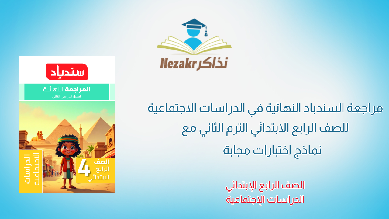 مراجعة السندباد النهائية في الدراسات الاجتماعية للصف الرابع الابتدائي الترم الثاني مع نماذج اختبارات مجابة