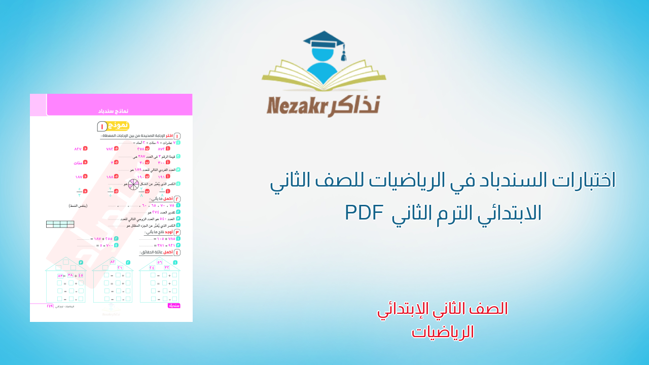 اختبارات السندباد في الرياضيات للصف الثاني الابتدائي الترم الثاني PDF