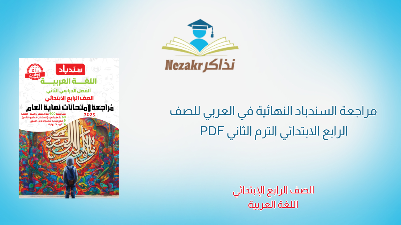 مراجعة السندباد النهائية في العربي للصف الرابع الابتدائي الترم الثاني PDF