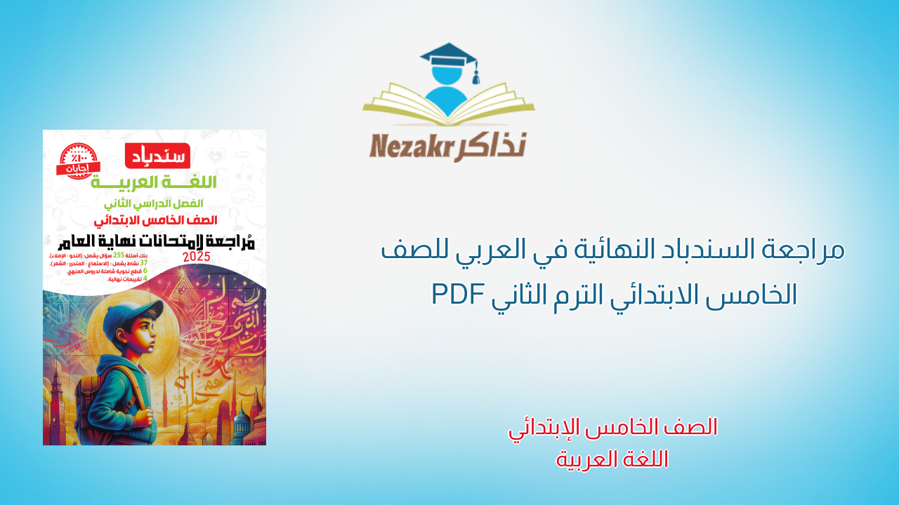 مراجعة السندباد النهائية في العربي للصف الخامس الابتدائي الترم الثاني PDF