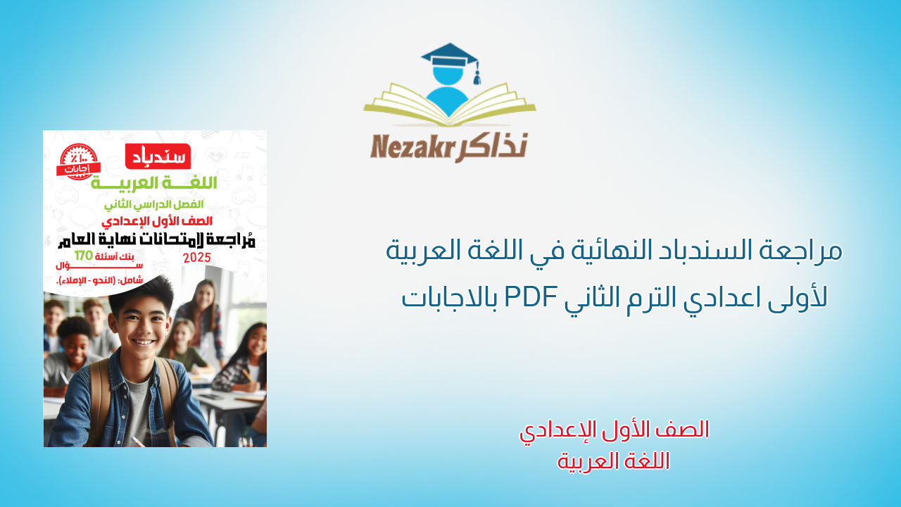 مراجعة السندباد النهائية في اللغة العربية لأولى اعدادي الترم الثاني PDF بالاجابات