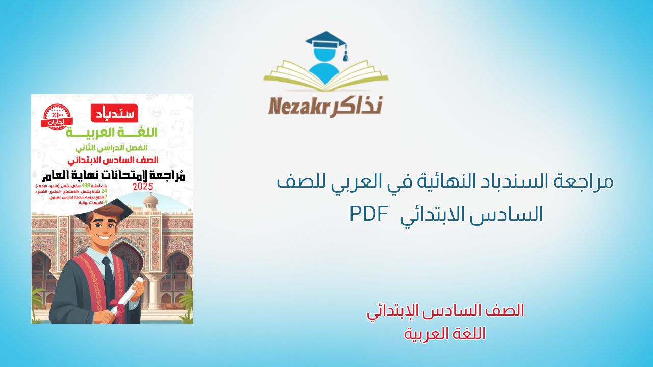 مراجعة السندباد النهائية في العربي للصف السادس الابتدائي PDF
