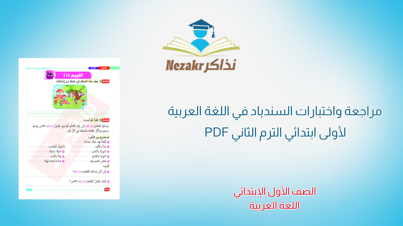 مراجعة واختبارات السندباد في اللغة العربية لأولى ابتدائي الترم الثاني PDF