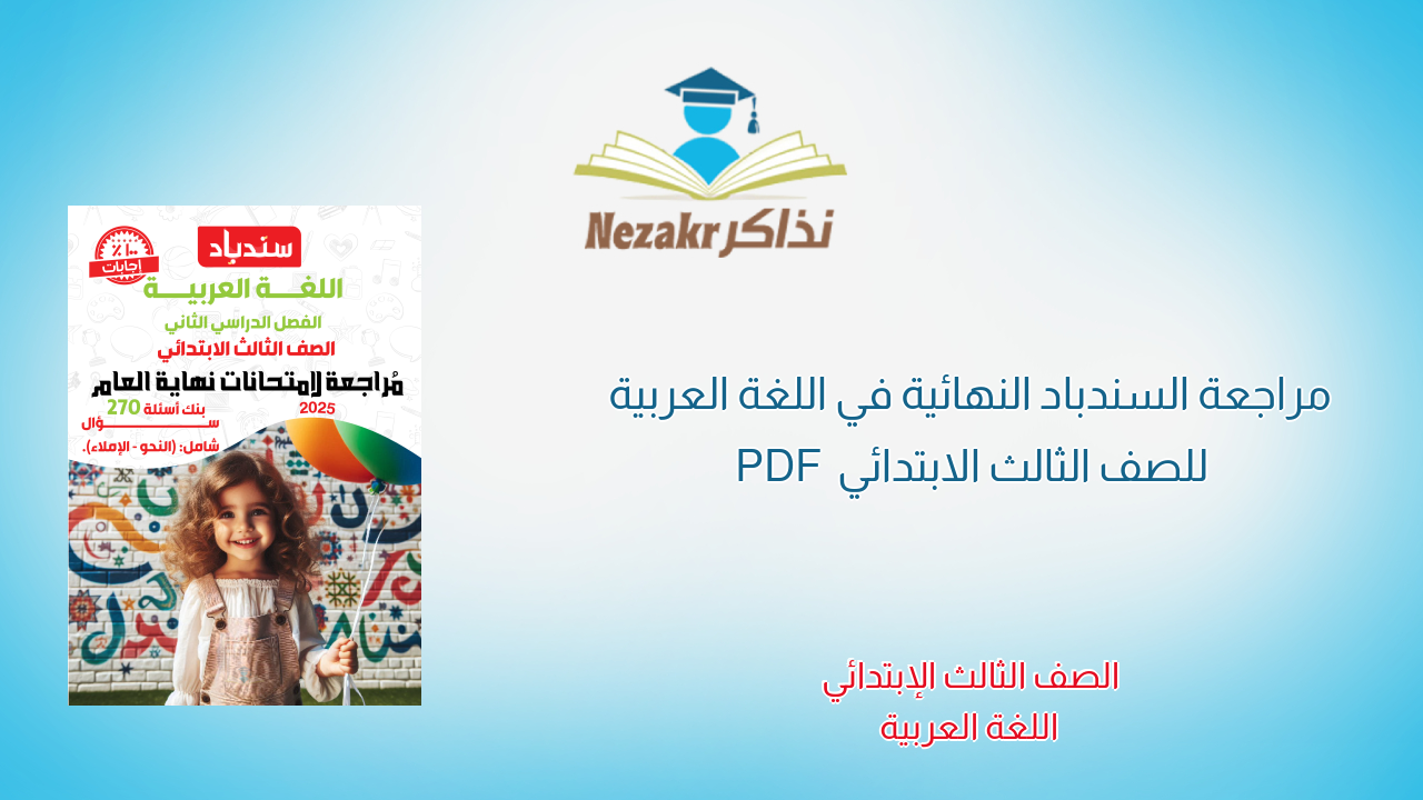 مراجعة السندباد النهائية في اللغة العربية للصف الثالث الابتدائي PDF