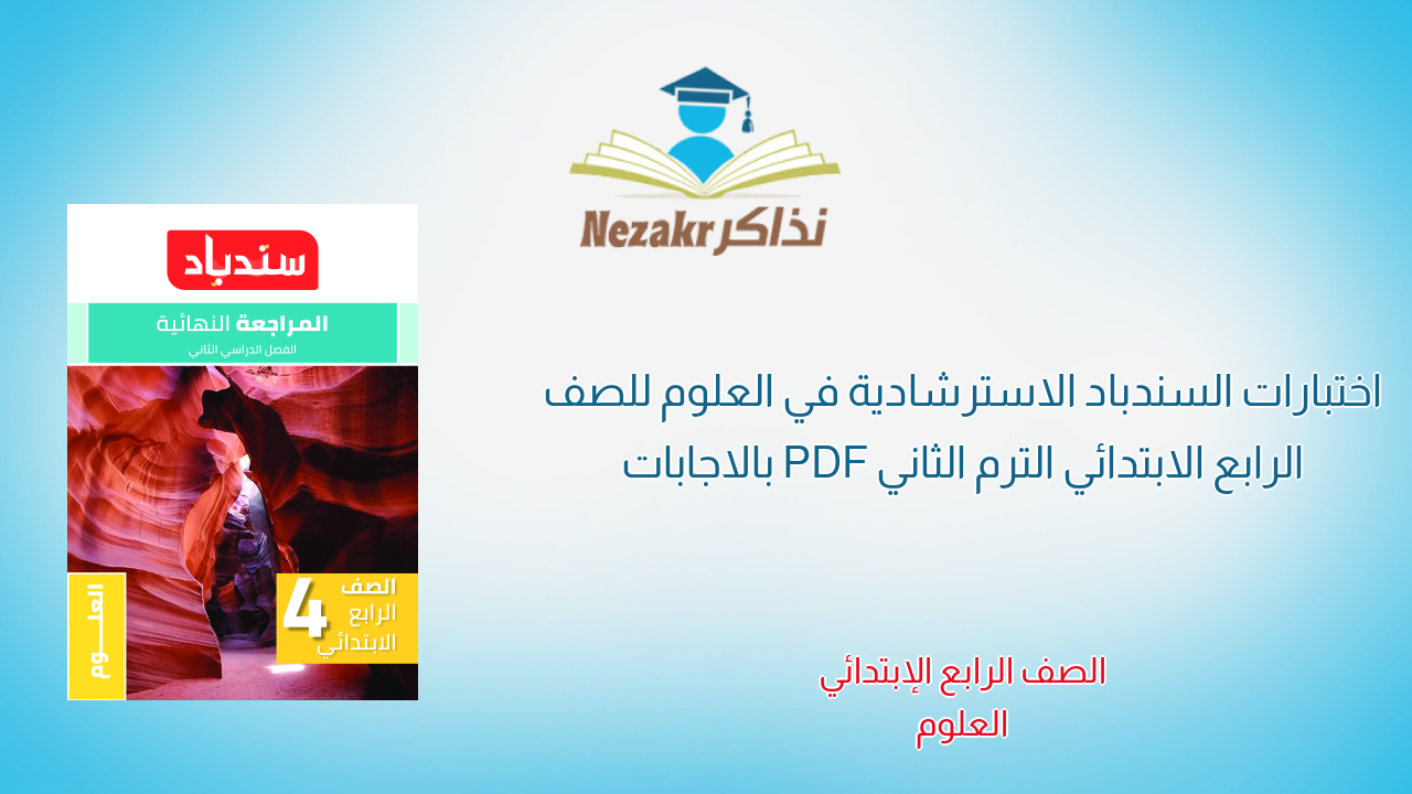 اختبارات السندباد الاسترشادية في العلوم للصف الرابع الابتدائي الترم الثاني PDF بالاجابات