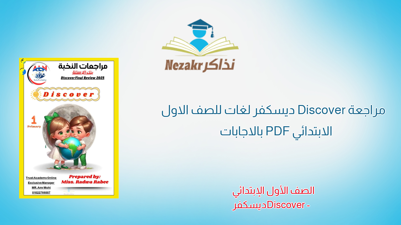مراجعة Discover ديسكفر لغات للصف الاول الابتدائي PDF بالاجابات