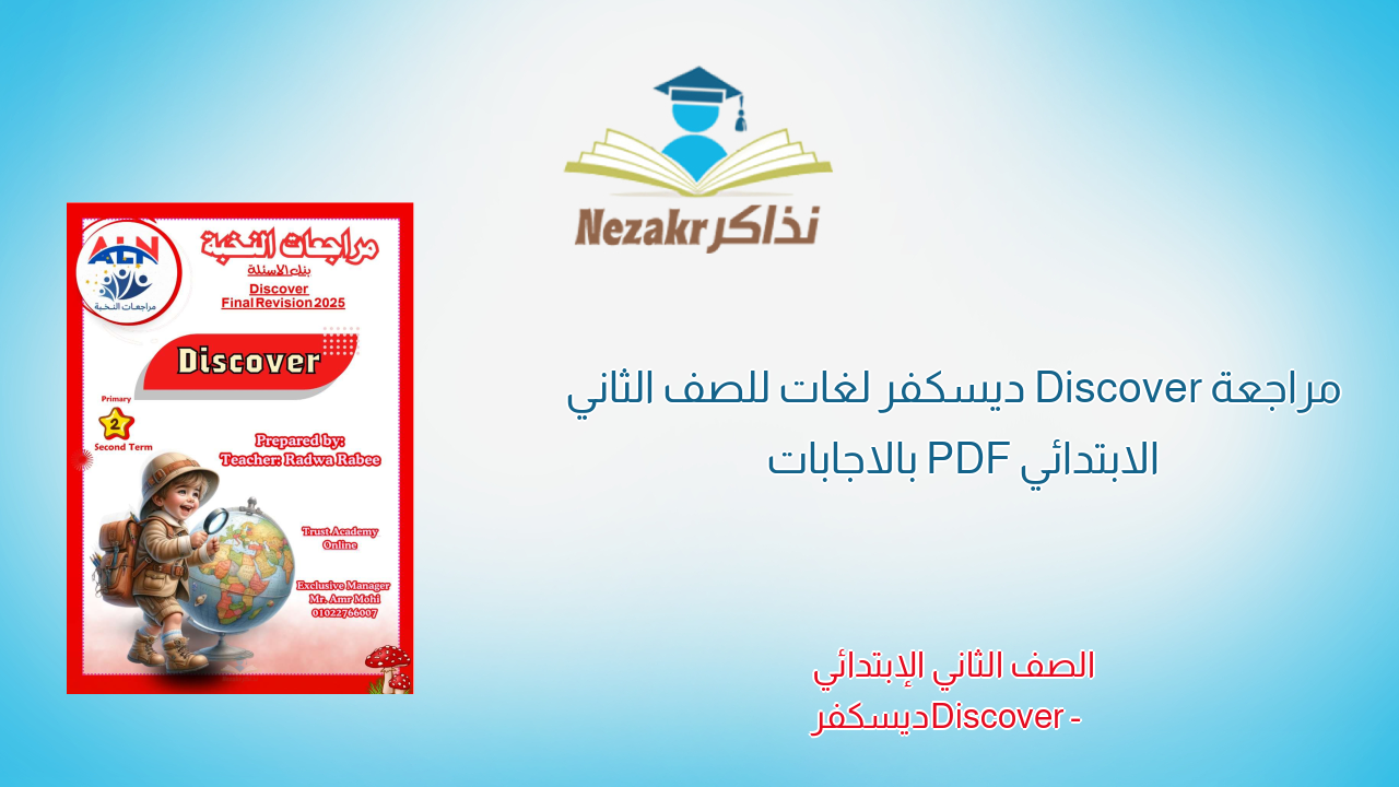 مراجعة Discover ديسكفر لغات للصف الثاني الابتدائي PDF بالاجابات