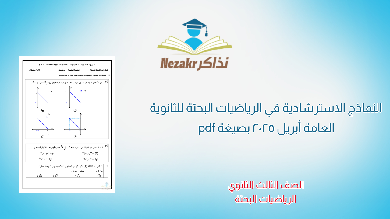 النماذج الاسترشادية في الرياضيات البحتة للثانوية العامة أبريل 2025 بصيغة pdf