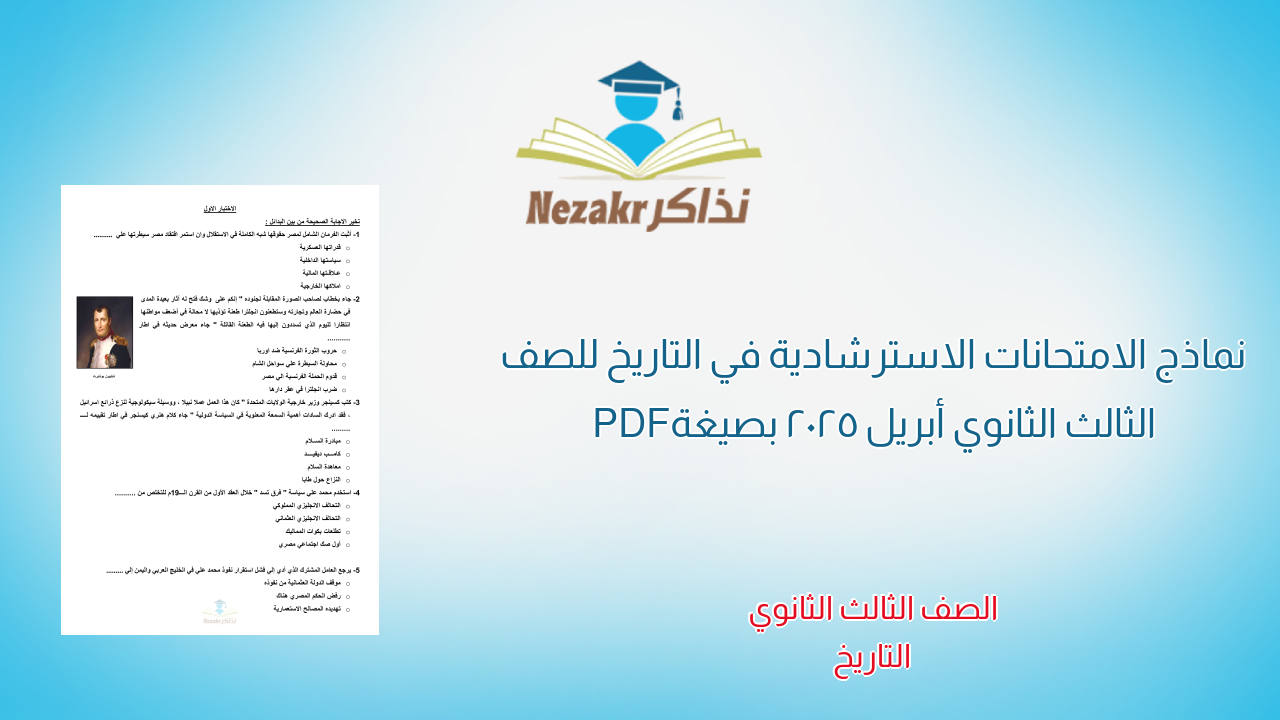 نماذج الامتحانات الاسترشادية في التاريخ للصف الثالث الثانوي أبريل 2025 بصيغة PDF