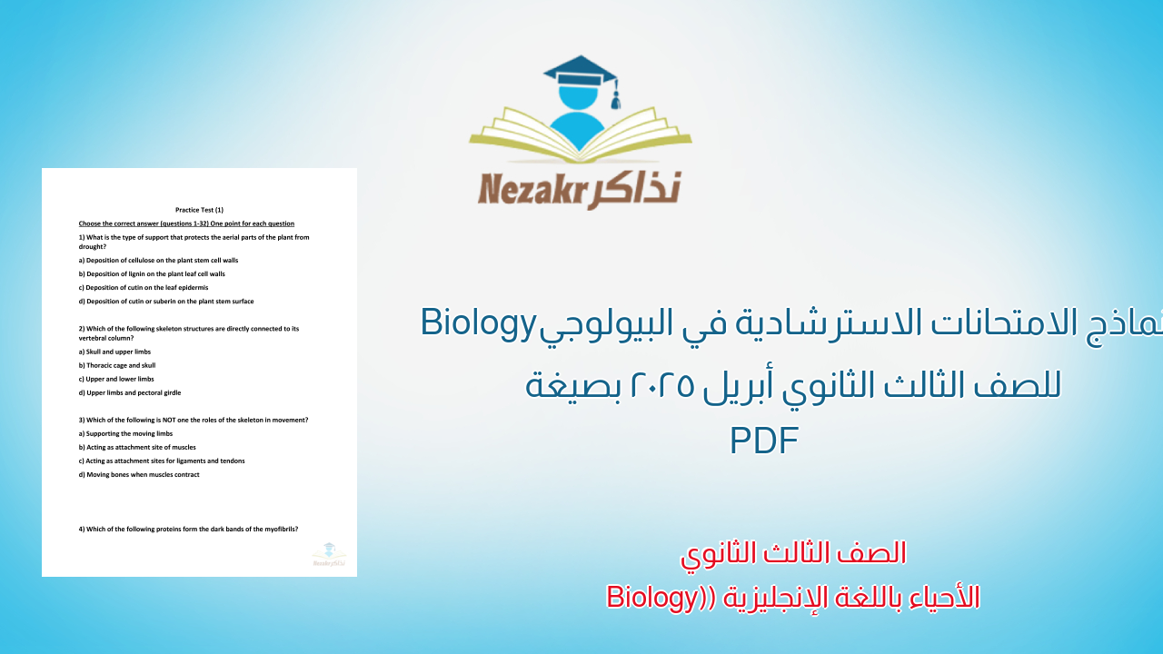نماذج الامتحانات الاسترشادية في البيولوجي Biology للصف الثالث الثانوي أبريل 2025 بصيغة PDF