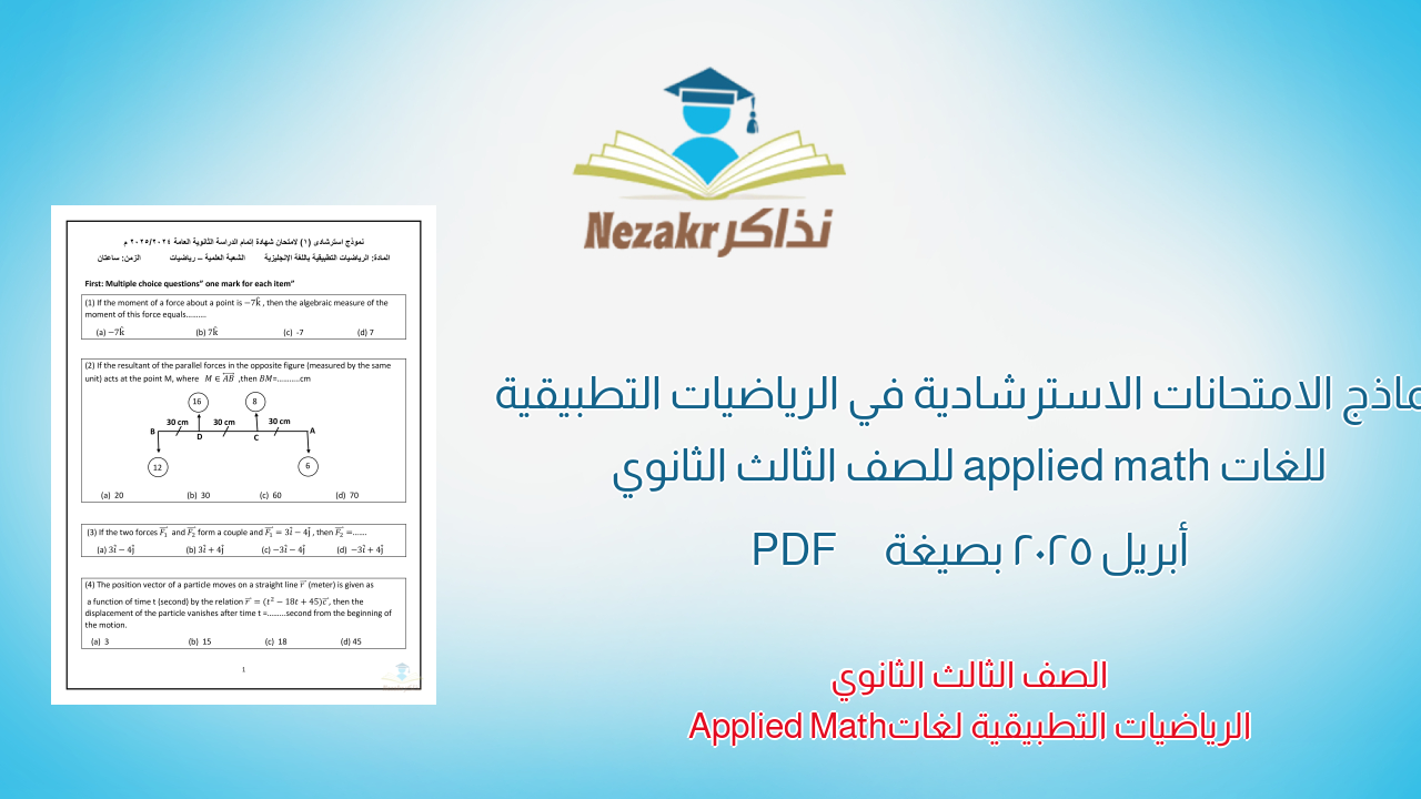 نماذج الامتحانات الاسترشادية في الرياضيات التطبيقية للغات applied math للصف الثالث الثانوي أبريل 2025 بصيغة PDF