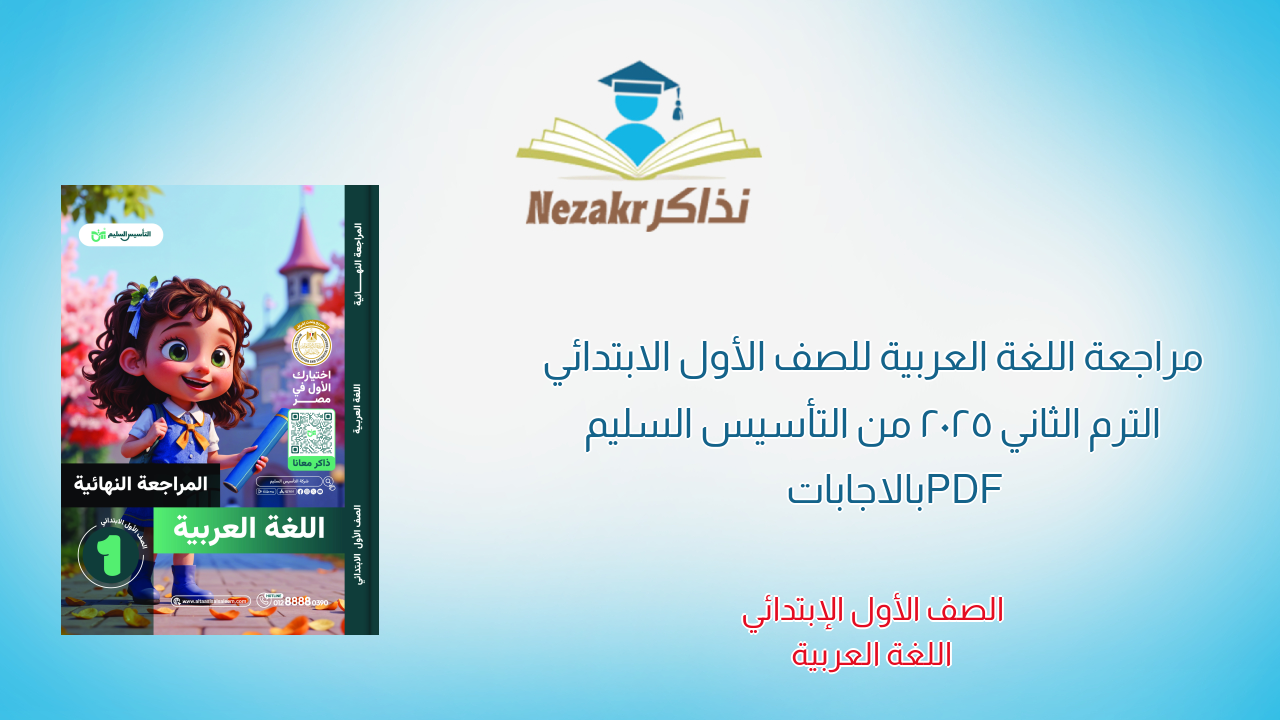 مراجعة اللغة العربية للصف الأول الابتدائي الترم الثاني 2025 من التأسيس السليم PDF بالاجابات