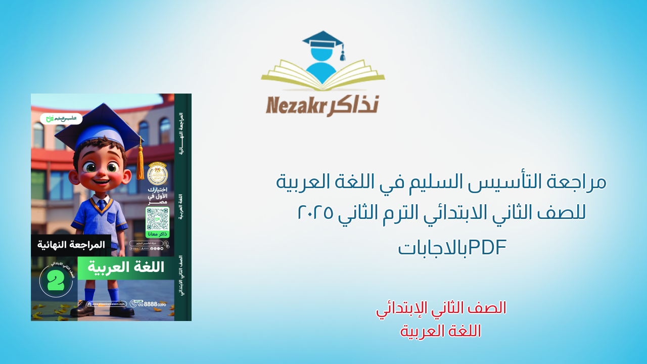 مراجعة التأسيس السليم في اللغة العربية للصف الثاني الابتدائي الترم الثاني 2025 PDF بالاجابات
