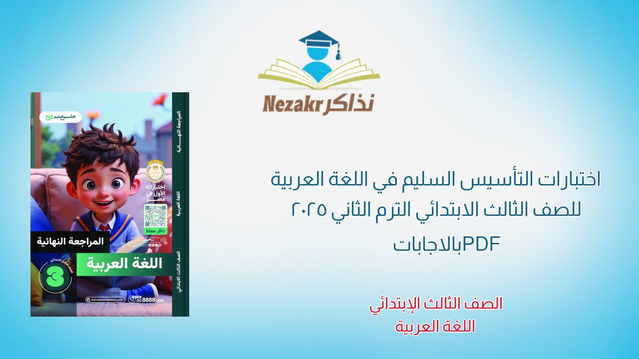 اختبارات التأسيس السليم في اللغة العربية للصف الثالث الابتدائي الترم الثاني 2025 PDF بالاجابات