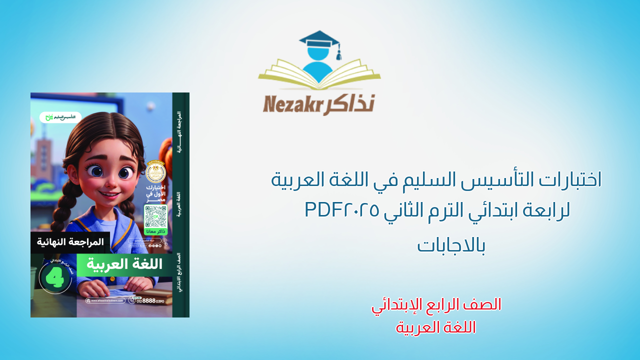 اختبارات التأسيس السليم في اللغة العربية لرابعة ابتدائي الترم الثاني 2025 PDF بالاجابات