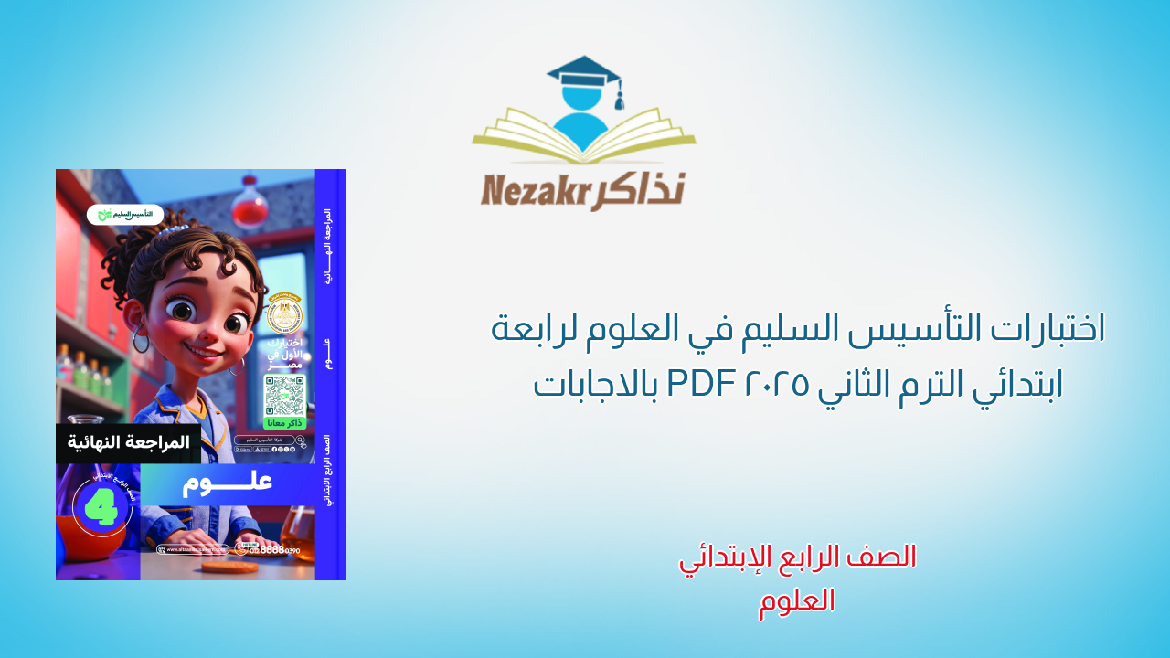 اختبارات التأسيس السليم في العلوم لرابعة ابتدائي الترم الثاني 2025 PDF بالاجابات