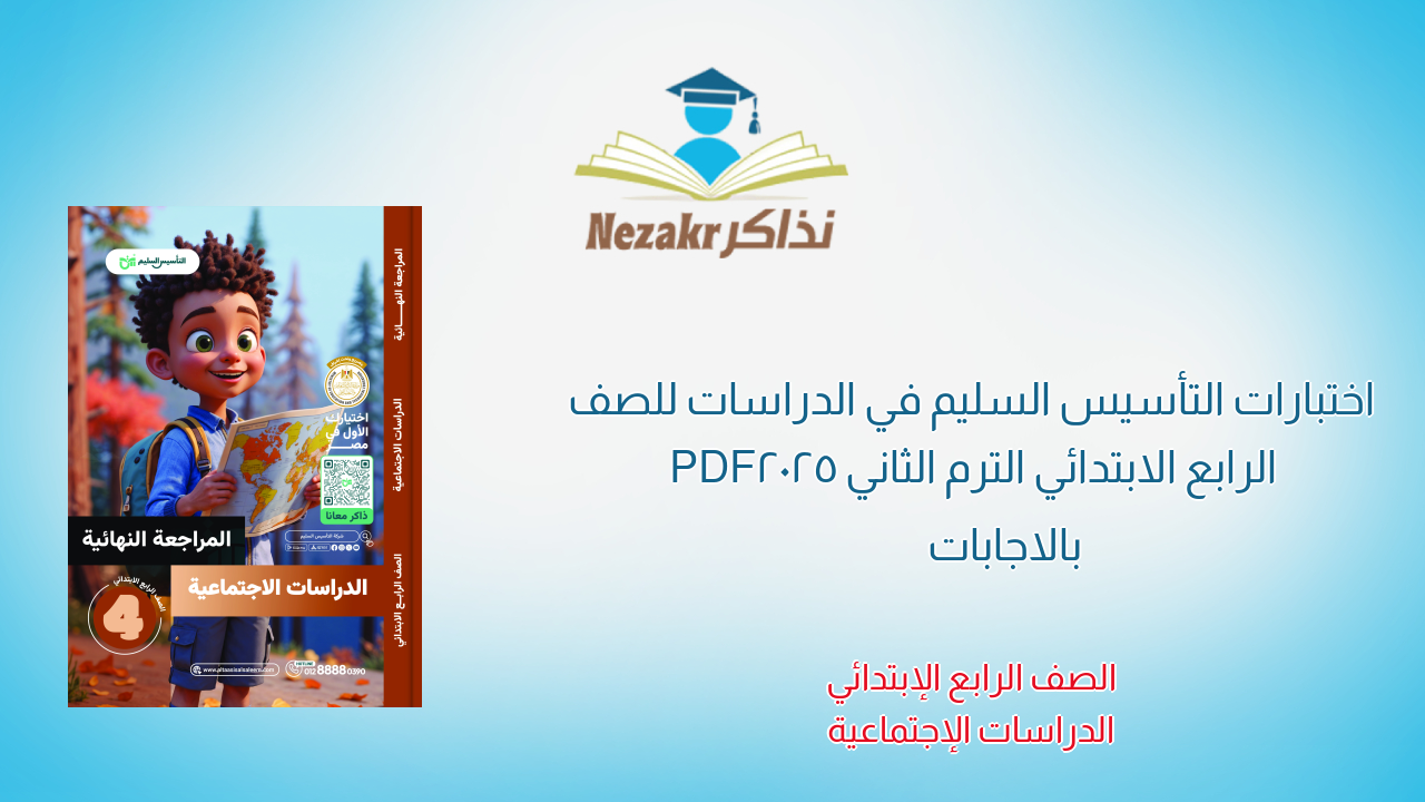 اختبارات التأسيس السليم في الدراسات للصف الرابع الابتدائي الترم الثاني 2025 PDF بالاجابات