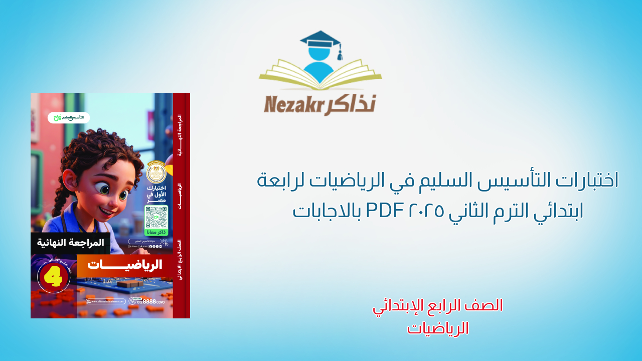 اختبارات التأسيس السليم في الرياضيات لرابعة ابتدائي الترم الثاني 2025 PDF بالاجابات