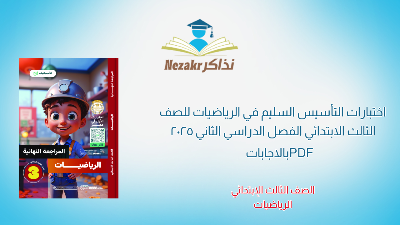 اختبارات التأسيس السليم في الرياضيات للصف الثالث الابتدائي الفصل الدراسي الثاني 2025 PDF بالاجابات