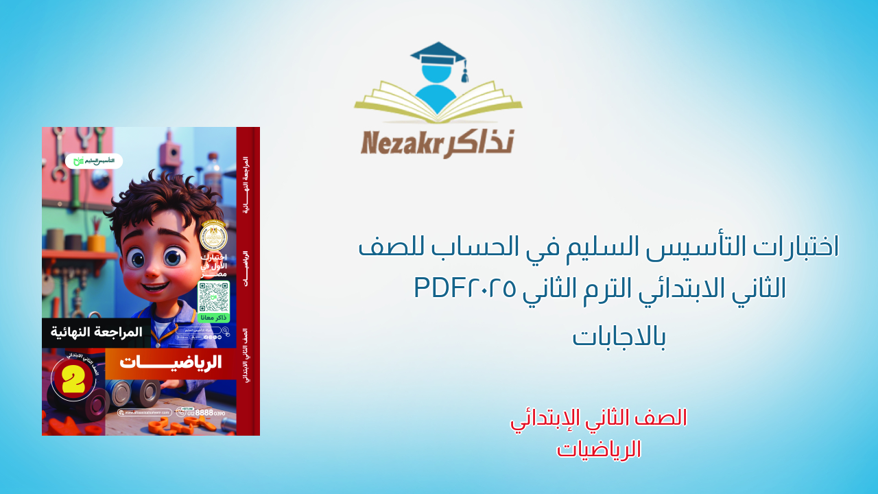 اختبارات التأسيس السليم في الحساب للصف الثاني الابتدائي الترم الثاني 2025 PDF بالاجابات