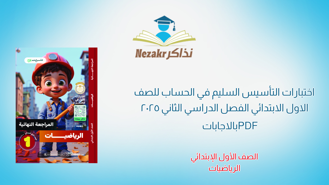 اختبارات التأسيس السليم في الحساب للصف الاول الابتدائي الفصل الدراسي الثاني 2025 PDF بالاجابات