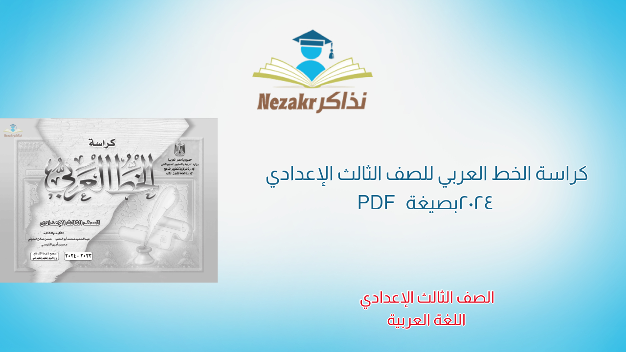 كراسة الخط العربي للصف الثالث الإعدادي 2024 بصيغة PDF