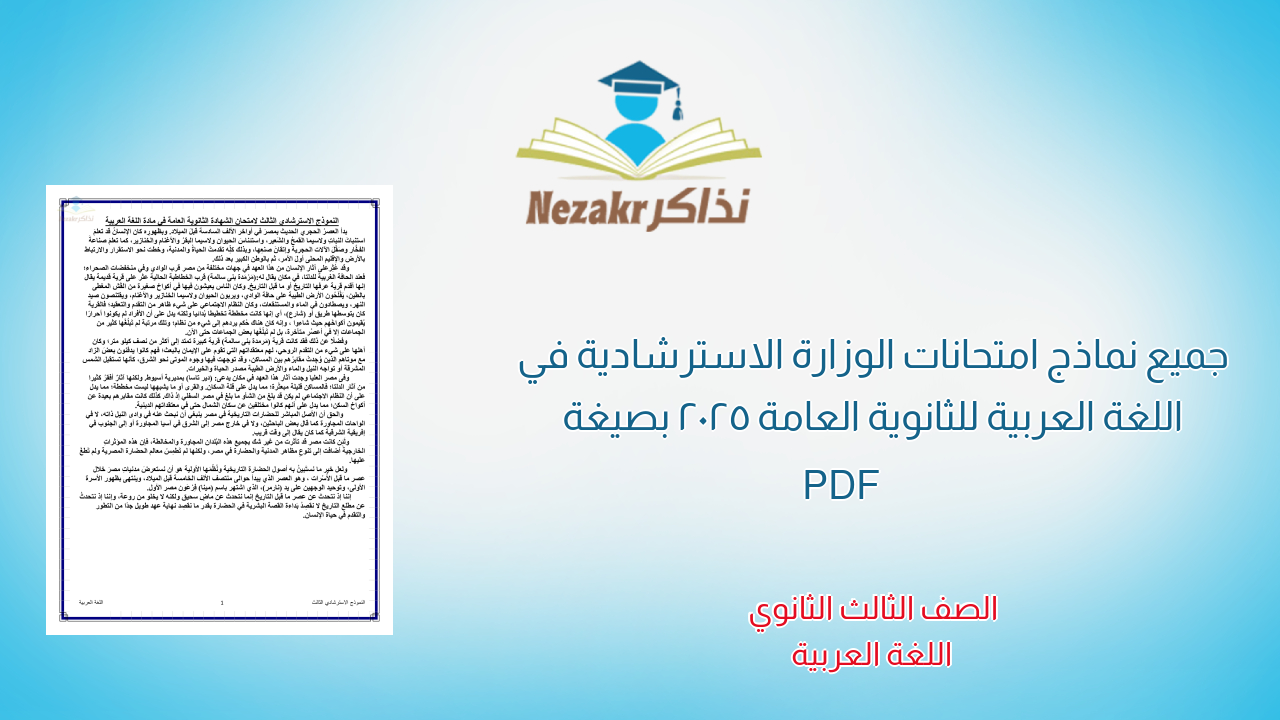 الامتحانات الاسترشادية في اللغة العربية للثانوية العامة 2025 من وزارة التعليم بصيغة PDF