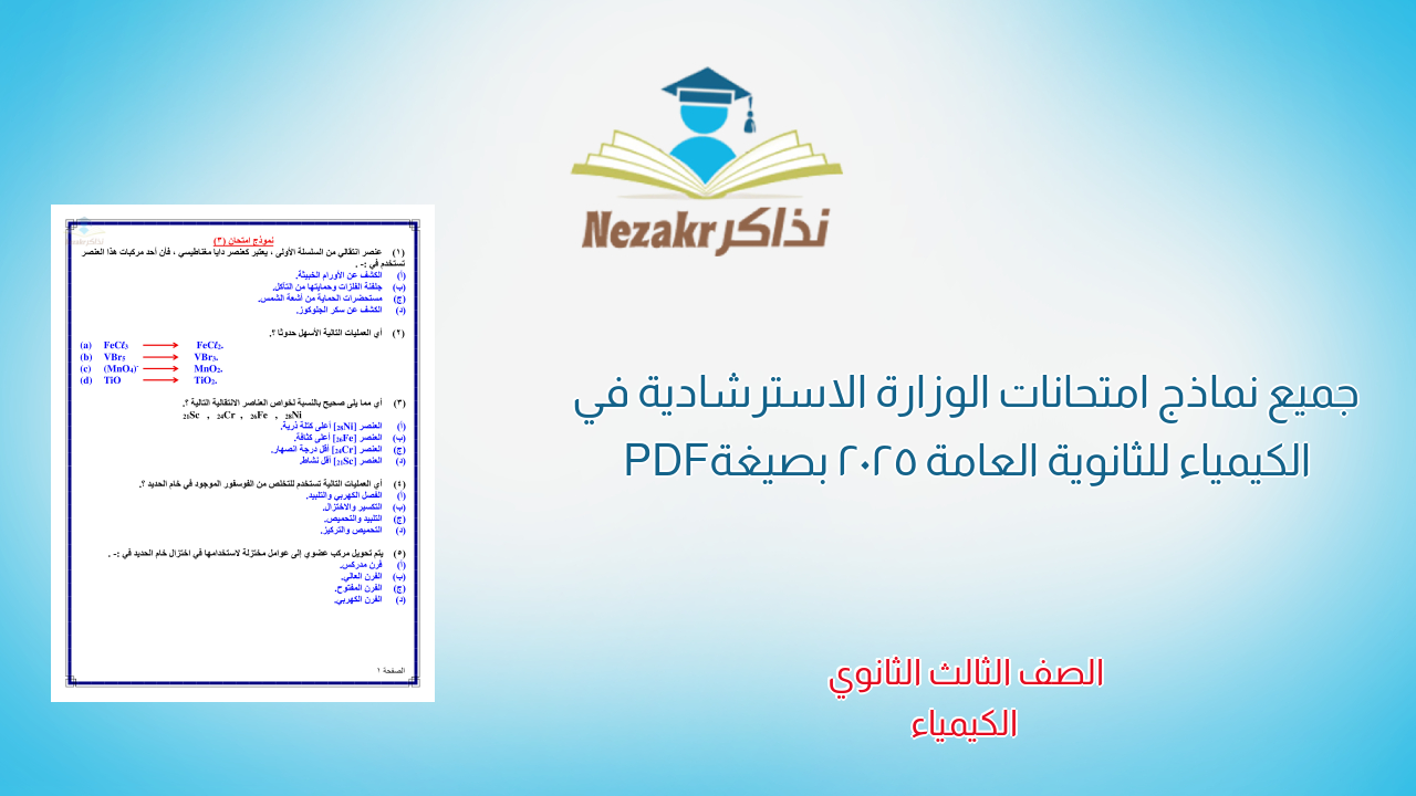 نماذج امتحانات الكيمياء الاسترشادية للثانوية العامة 2025 (12 نموذج بصيغة PDF)