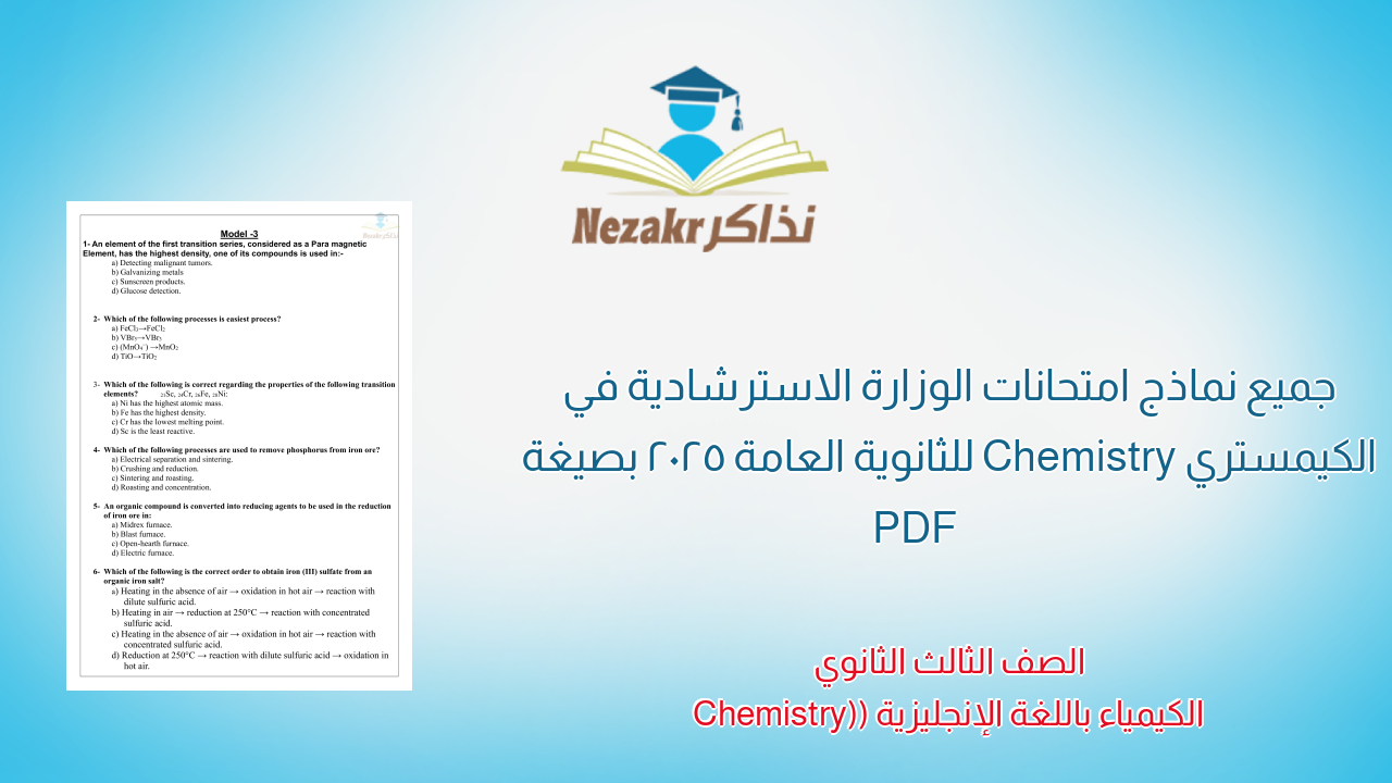 امتحانات الوزارة التجريبية في الكيمستري Chemistry للثانوية العامة 2025 بصيغة PDF