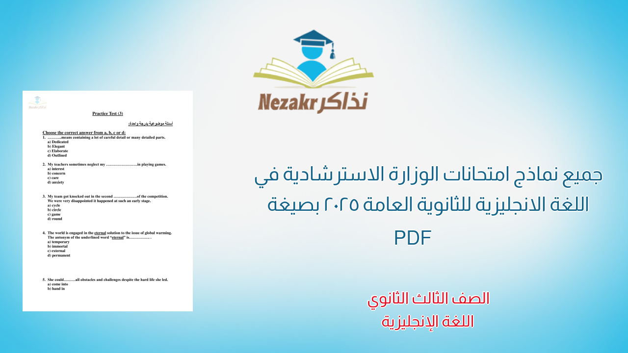 امتحانات اللغة الانجليزية الاسترشادية للثانوية العامة 2025 بصيغة PDF