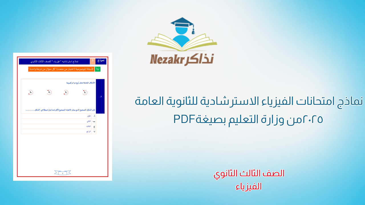 امتحانات الفيزياء الاسترشادية للثانوية العامة 2025 من وزارة التعليم بصيغة PDF