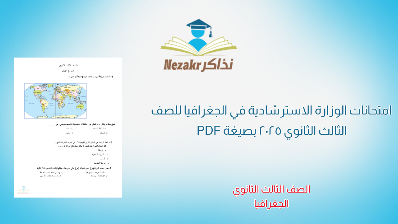 امتحانات الوزارة الاسترشادية في الجغرافيا للصف الثالث الثانوي 2025 بصيغة PDF