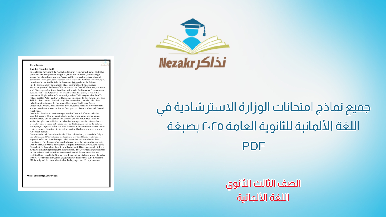جميع نماذج امتحانات الوزارة الاسترشادية في اللغة الألمانية للثانوية العامة 2025 بصيغة PDF
