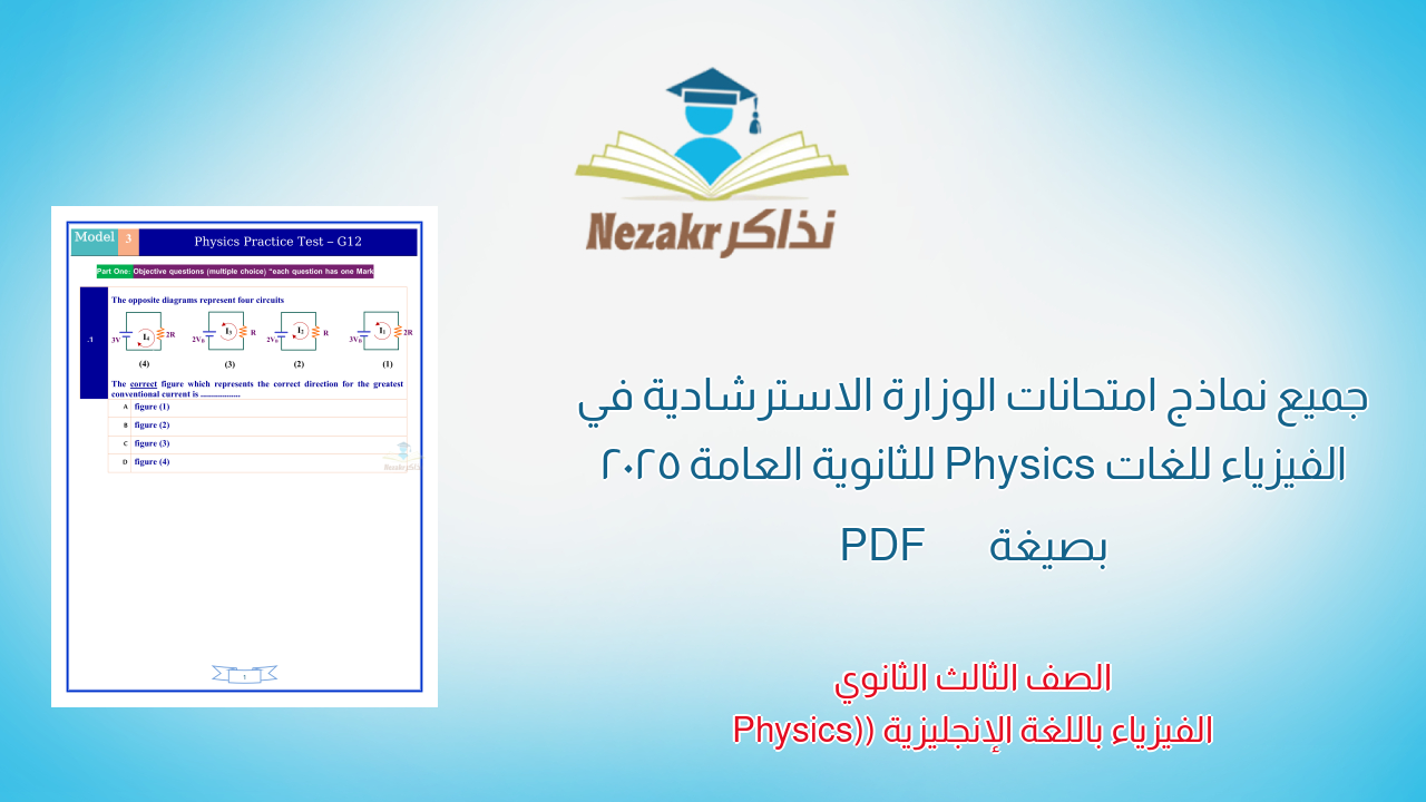 جميع نماذج امتحانات الوزارة الاسترشادية في الفيزياء للغات Physics للثانوية العامة 2025 بصيغة PDF