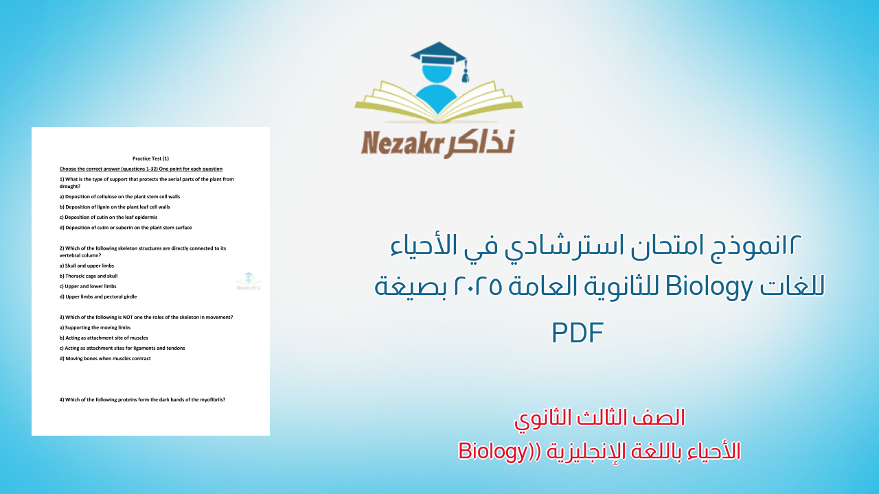 12 نموذج امتحان استرشادي في الأحياء للغات Biology للثانوية العامة 2025 بصيغة PDF