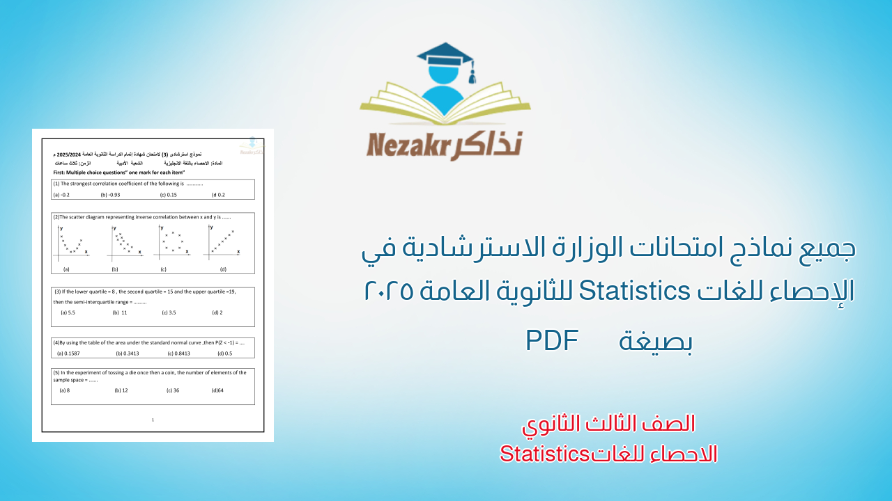 جميع نماذج امتحانات الوزارة الاسترشادية في الإحصاء للغات Statistics للثانوية العامة 2025 بصيغة PDF