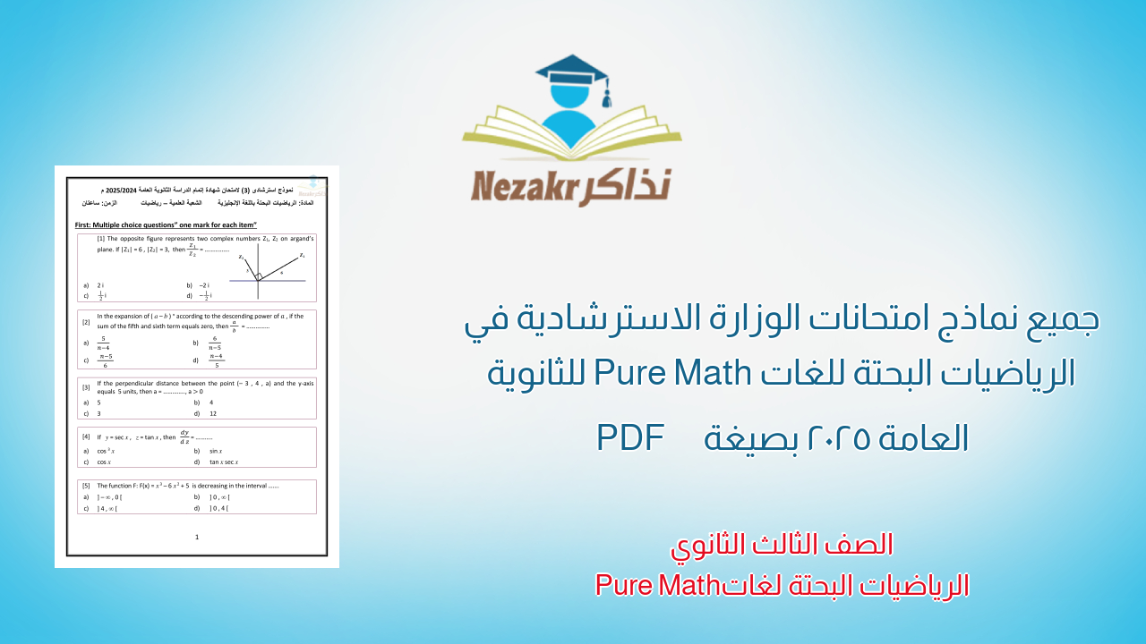 جميع نماذج امتحانات الوزارة الاسترشادية في الرياضيات البحتة للغات Pure Math للثانوية العامة 2025 بصيغة PDF