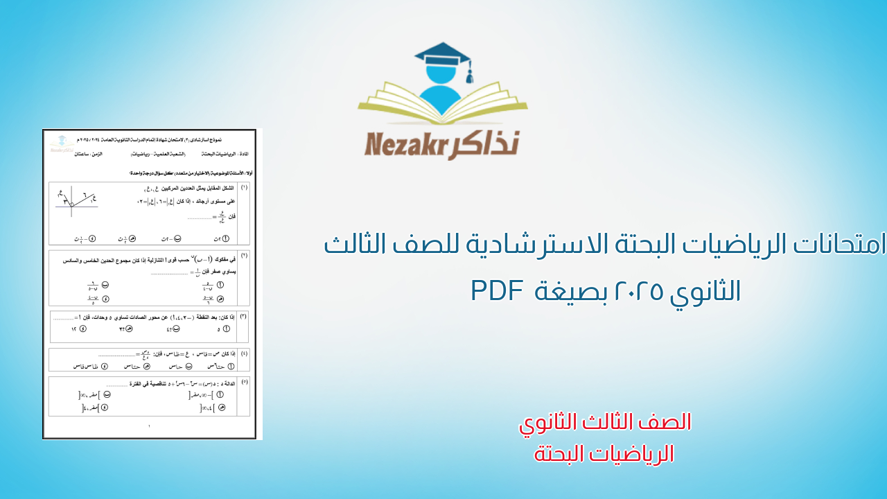 12 امتحان رياضيات بحتة استرشادي للصف الثالث الثانوي 2025 بصيغة PDF