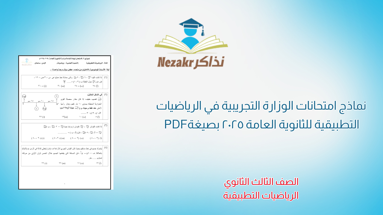 نماذج امتحانات الوزارة في الرياضيات التطبيقية للثانوية العامة 2025 بصيغة PDF