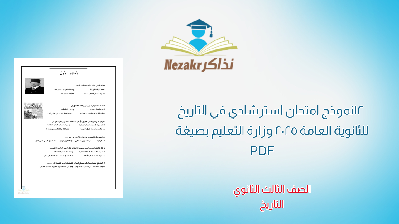 12 نموذج امتحان استرشادي في التاريخ للثانوية العامة 2025 وزارة التعليم بصيغة PDF