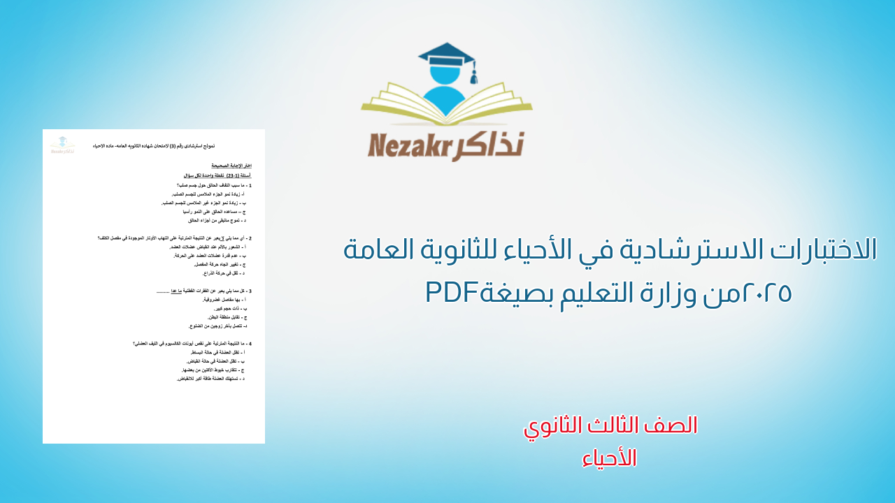 الاختبارات الاسترشادية في الأحياء للثانوية العامة 2025 من وزارة التعليم بصيغة PDF