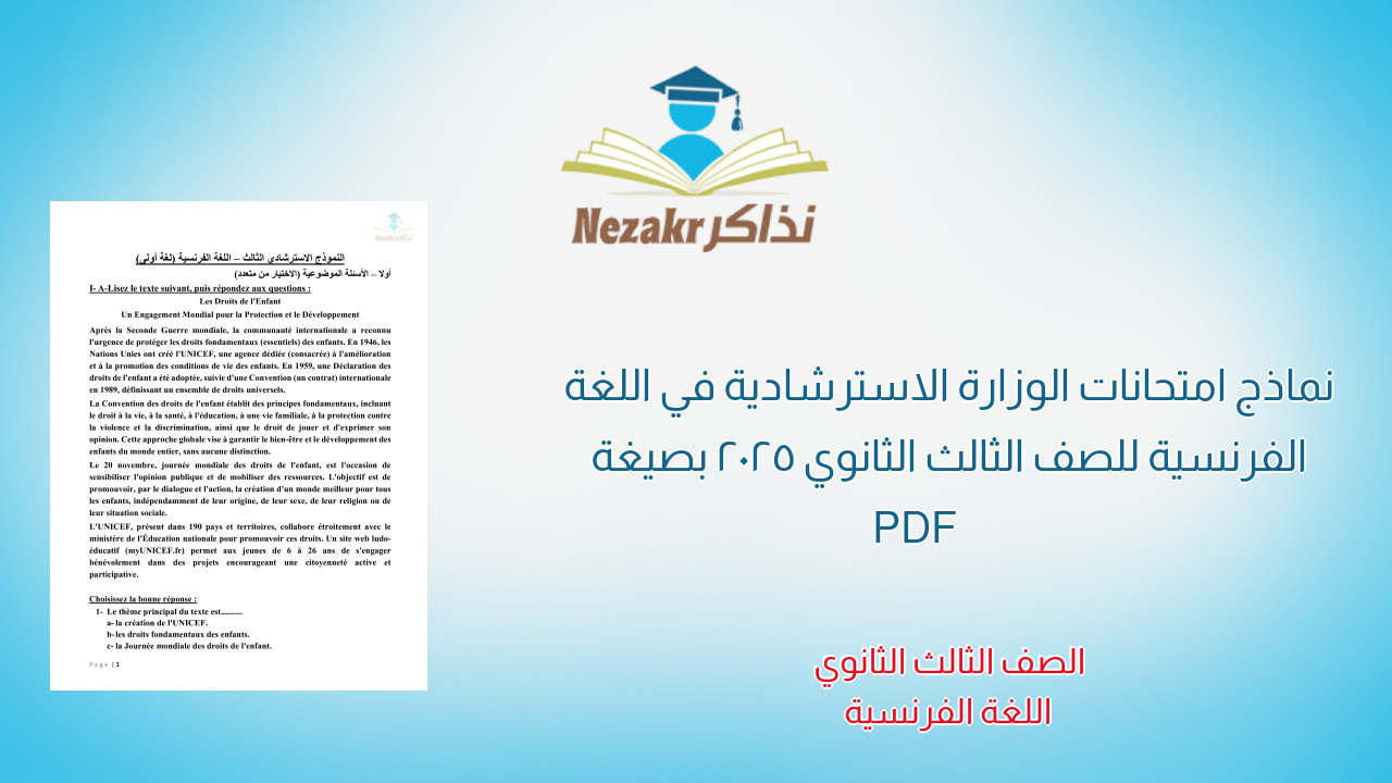 نماذج امتحانات الوزارة الاسترشادية في اللغة الفرنسية للصف الثالث الثانوي 2025 بصيغة PDF