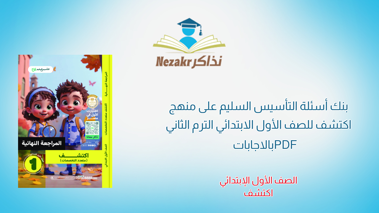 بنك أسئلة التأسيس السليم على منهج اكتشف للصف الأول الابتدائي الترم الثاني PDF بالاجابات