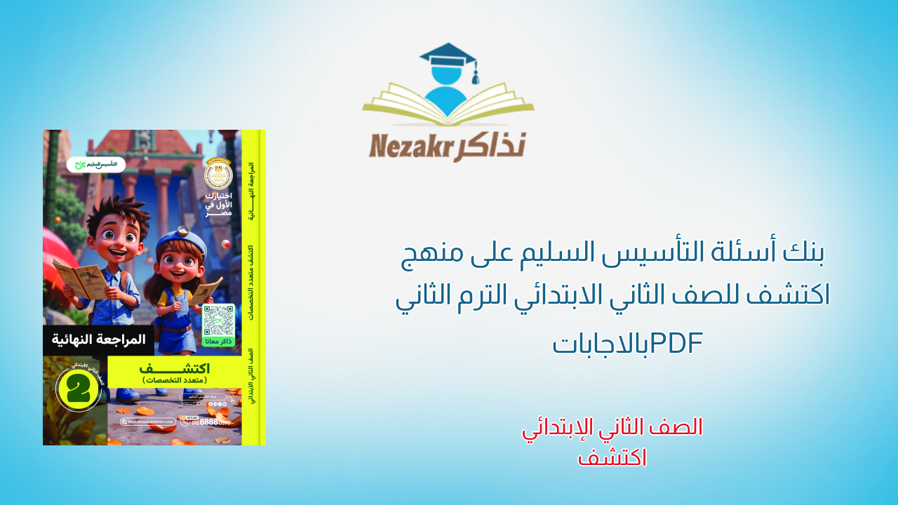 بنك أسئلة التأسيس السليم على منهج اكتشف للصف الثاني الابتدائي الترم الثاني PDF بالاجابات