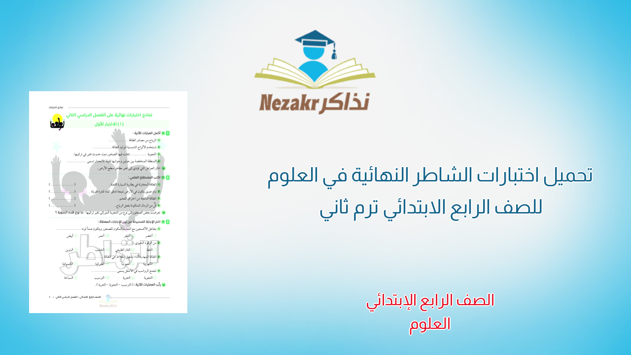 تحميل اختبارات الشاطر النهائية في العلوم للصف الرابع الابتدائي ترم ثاني